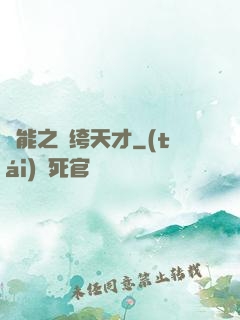 異能之紈绔天才