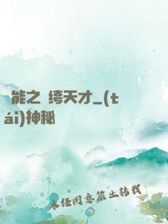 異能之紈绔天才