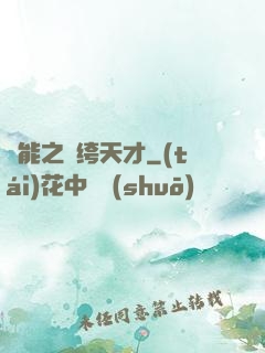 異能之紈绔天才