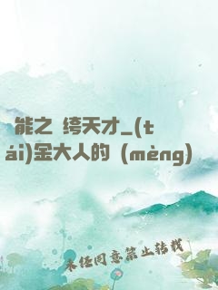 異能之紈绔天才