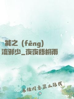 異能之風(fēng)流邪少