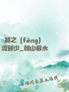 異能之風(fēng)流邪少