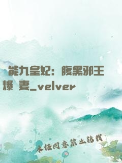 異能九皇妃：腹黑邪王爆寵妻