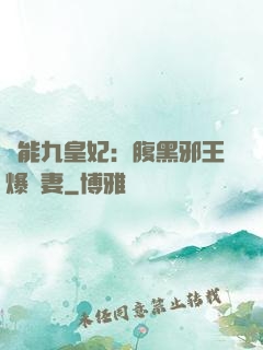 異能九皇妃：腹黑邪王爆寵妻