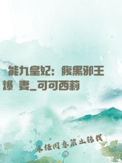 異能九皇妃：腹黑邪王爆寵妻