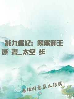 異能九皇妃：腹黑邪王爆寵妻
