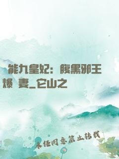 異能九皇妃：腹黑邪王爆寵妻