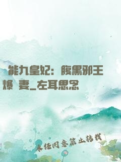 異能九皇妃：腹黑邪王爆寵妻