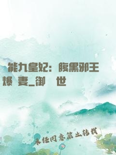 異能九皇妃：腹黑邪王爆寵妻