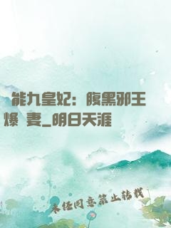 異能九皇妃：腹黑邪王爆寵妻