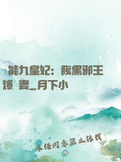 異能九皇妃：腹黑邪王爆寵妻