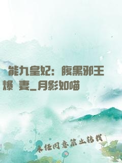 異能九皇妃：腹黑邪王爆寵妻