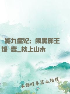 異能九皇妃：腹黑邪王爆寵妻