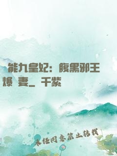 異能九皇妃：腹黑邪王爆寵妻