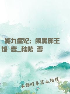 異能九皇妃：腹黑邪王爆寵妻