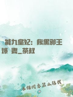 異能九皇妃：腹黑邪王爆寵妻