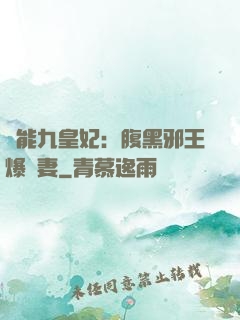 異能九皇妃：腹黑邪王爆寵妻