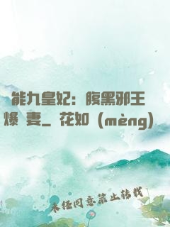 異能九皇妃：腹黑邪王爆寵妻