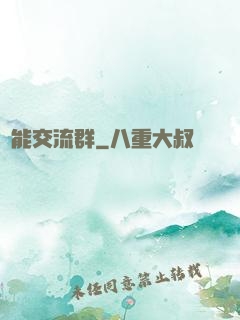 異能交流群