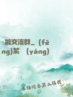異能交流群