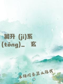 異能升級(jí)系統(tǒng)