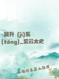 異能升級(jí)系統(tǒng)