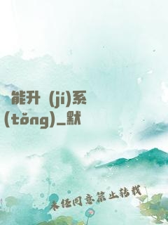 異能升級(jí)系統(tǒng)