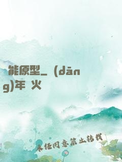 異能原型