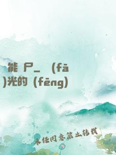 異能喪尸