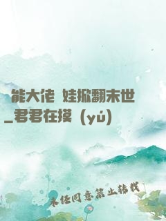 異能大佬帶娃掀翻末世