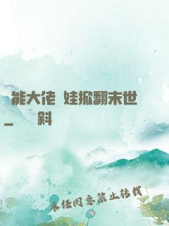 異能大佬帶娃掀翻末世