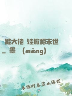 異能大佬帶娃掀翻末世