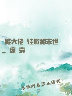 異能大佬帶娃掀翻末世