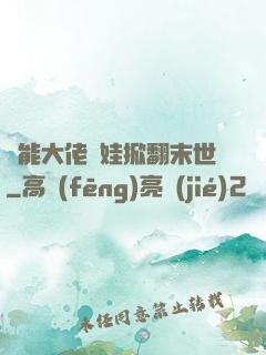 異能大佬帶娃掀翻末世