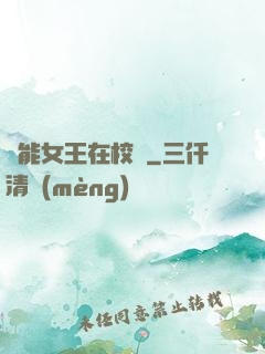 異能女王在校園