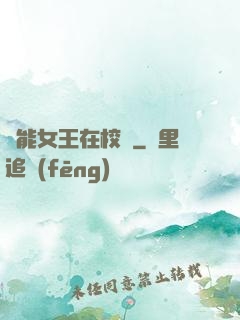 異能女王在校園