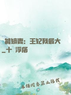 異能嫡妻：王妃我最大