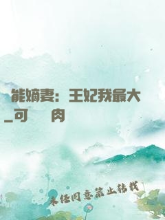 異能嫡妻：王妃我最大