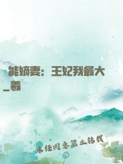 異能嫡妻：王妃我最大