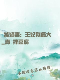 異能嫡妻：王妃我最大
