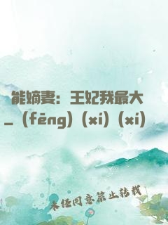 異能嫡妻：王妃我最大