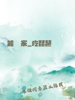 異能尋寶家
