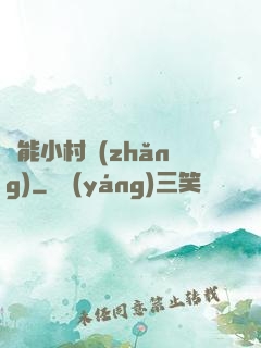 異能小村長(zhǎng)