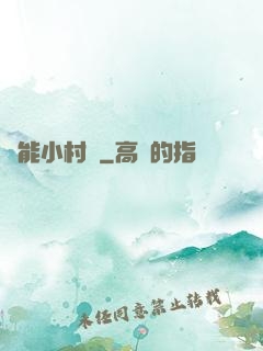 異能小村長