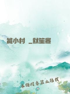異能小村長