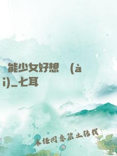 異能少女好想戀愛(ài)