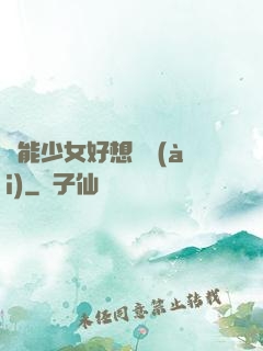 異能少女好想戀愛(ài)