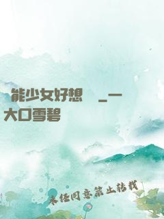 異能少女好想戀愛