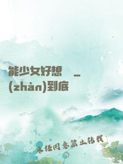 異能少女好想戀愛