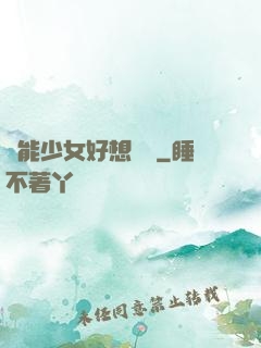 異能少女好想戀愛